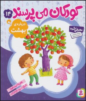 کتاب کودکان می پرسند14 | انتشارات قدیانی