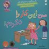 کتاب من این کار را نکردم! | انتشارات ذکر