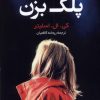 کتاب پلک بزن | انتشارات کتاب کوله پشتی