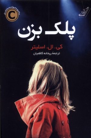 کتاب پلک بزن | انتشارات کتاب کوله پشتی