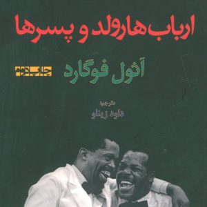 کتاب ارباب هارولد و پسرها | انتشارات افراز