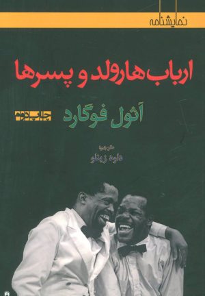 کتاب ارباب هارولد و پسرها | انتشارات افراز