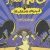کتاب خانم آشپز و قهرمان های ریاضی جهش یافته | انتشارات نشر چلچله