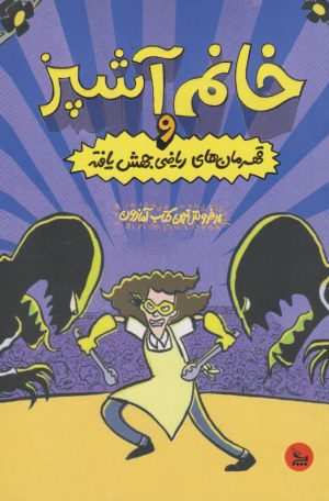 کتاب خانم آشپز و قهرمان های ریاضی جهش یافته | انتشارات نشر چلچله