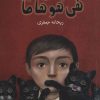 کتاب چشم های سبز هی هو ها ما | انتشارات شهرستان ادب