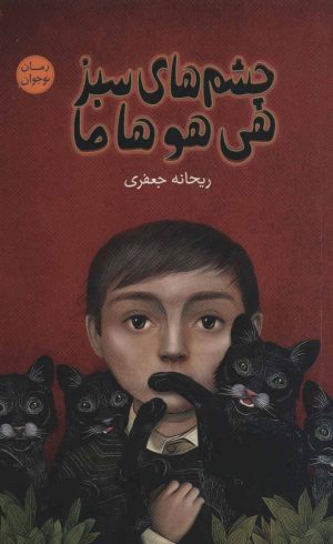 کتاب چشم های سبز هی هو ها ما | انتشارات شهرستان ادب