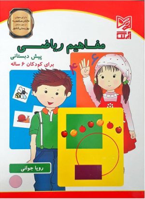 کتاب مفاهیم ریاضی پیش دبستانی | انتشارات آبرنگ