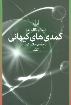 کتاب کمدی های کیهانی | انتشارات نشر چشمه