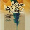 کتاب جویبار لحظه ها | انتشارات جامی مصدق