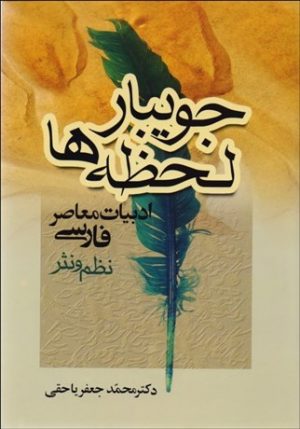 کتاب جویبار لحظه ها | انتشارات جامی مصدق