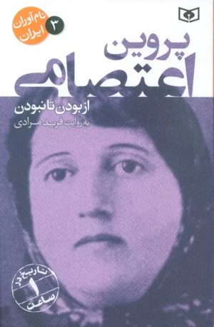 کتاب پروین اعتصامی | انتشارات قدیانی
