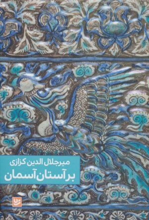 کتاب بر آستان آسمان | انتشارات نشر گویا