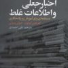 کتاب خبرنگاری، اخبار جعلی و اطلاعات غلط | انتشارات علم