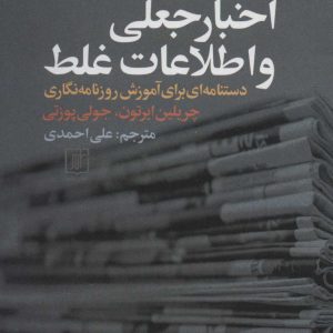 کتاب خبرنگاری، اخبار جعلی و اطلاعات غلط | انتشارات علم