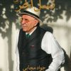 کتاب خاطرات نسل آخر | انتشارات نشر ثالث