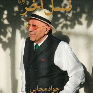 کتاب خاطرات نسل آخر | انتشارات نشر ثالث