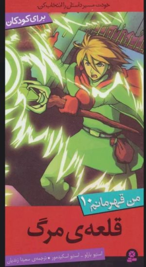 کتاب قلعه ی مرگ | انتشارات قدیانی