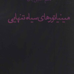 کتاب مینیاتورهای سیاه تنهایی | انتشارات افراز