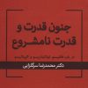 کتاب جنون قدرت و قدرت نامشروع | انتشارات قطره