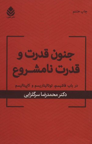 کتاب جنون قدرت و قدرت نامشروع | انتشارات قطره