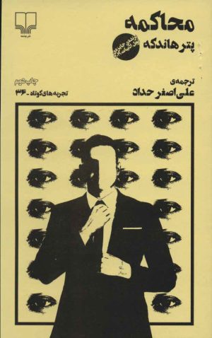 کتاب محاکمه | انتشارات نشر چشمه
