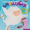 کتاب ماجراهای یونیکورن و یتی (2) | انتشارات هوپا