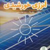 کتاب انرژی خورشیدی | انتشارات فنی ایران نردبان