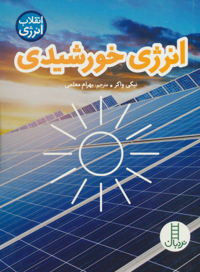 کتاب انرژی خورشیدی | انتشارات فنی ایران نردبان