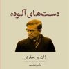 کتاب دست های آلوده | انتشارات نشر کتاب پارسه