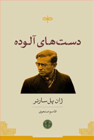 کتاب دست های آلوده | انتشارات نشر کتاب پارسه
