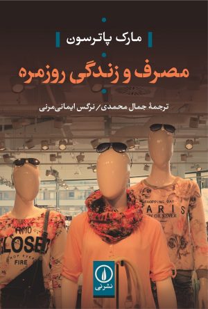 کتاب مصرف و زندگی روزمره | انتشارات نشر نی