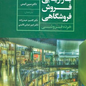 کتاب بازاریابی فروش فروشگاهی | انتشارات علم