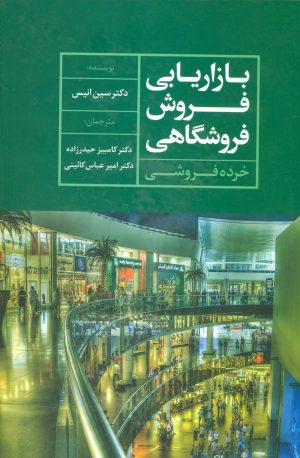 کتاب بازاریابی فروش فروشگاهی | انتشارات علم