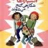 کتاب آتشپاره ها شکارچی گنج می شوند | انتشارات فنی ایران نردبان