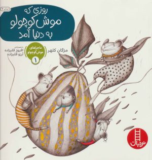 کتاب روزی که موش کوچولو به دنیا آمد | انتشارات فنی ایران نردبان