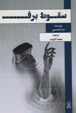 کتاب سقوط برف | انتشارات زرین اندیشمند