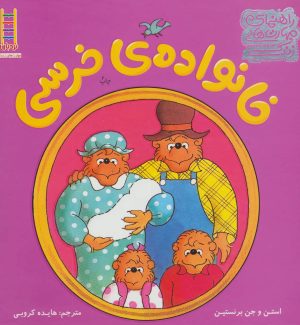 کتاب مجموعه خانواده ی خرسی | انتشارات فنی ایران نردبان