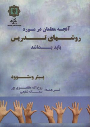 کتاب آنچه معلمان در مورد روش های تدریس باید بدانند | انتشارات پازینه