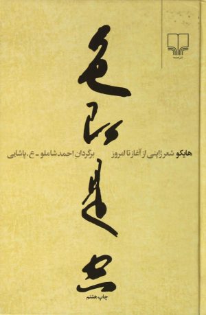 کتاب هایکو | انتشارات نشر چشمه