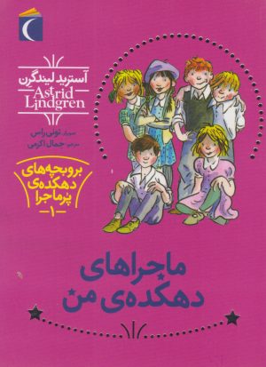 کتاب ماجراهای دهکده ی من | انتشارات محراب قلم