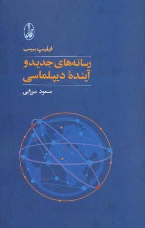 کتاب رسانه های جدید و آینده دیپلماسی | انتشارات آگاه