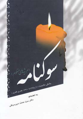 کتاب سوکنامه | انتشارات سایه گستر