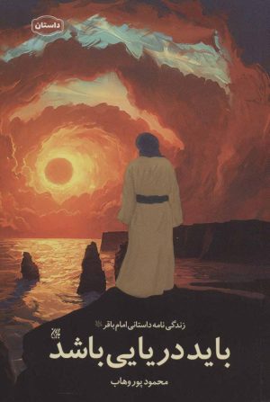 کتاب باید دریایی باشد | انتشارات جمکران