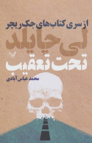 کتاب تحت تعقیب | انتشارات کتابسرای تندیس