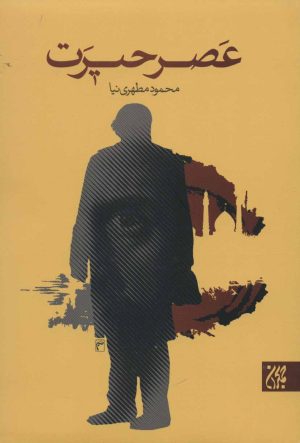 کتاب عصر حیرت | انتشارات جمکران