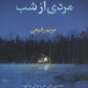کتاب مردی از شب | انتشارات آموت