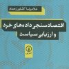 کتاب اقتصادسنجی داده های خرد و ارزیابی سیاست | انتشارات نشر نی