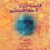 کتاب فاصله ادیان، فاجعه فلسطین | انتشارات ادیان و مذاهب