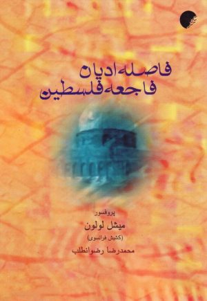 کتاب فاصله ادیان، فاجعه فلسطین | انتشارات ادیان و مذاهب