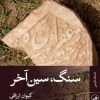 کتاب سنگ، سین آخر | انتشارات نشر ثالث